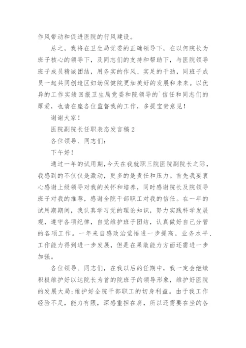 医院副院长任职表态发言稿.docx