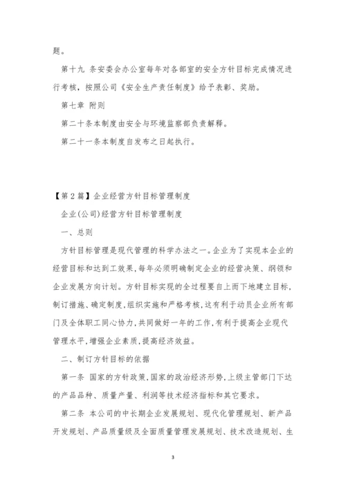 方针目标管理制度4篇.docx