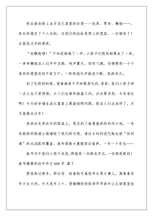 2022有关春节趣事的初中作文600字九篇