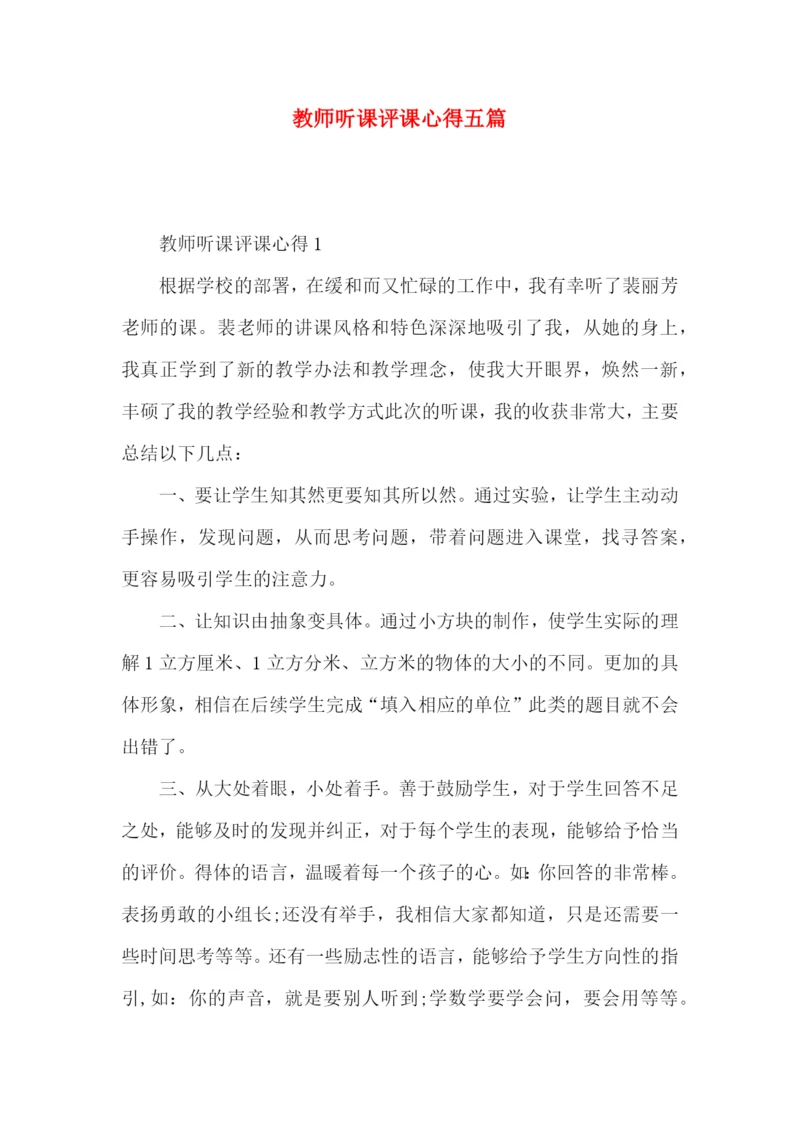 教师听课评课心得五篇.docx