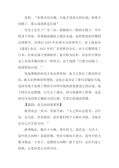 如果方向错了那么前进就是倒退作文.docx