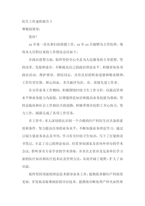 医生工作述职报告汇编15篇.docx