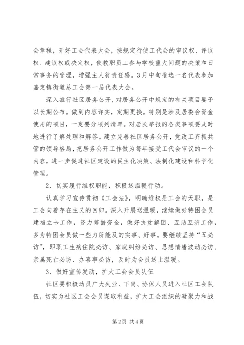 社区工会工作计划范文.docx