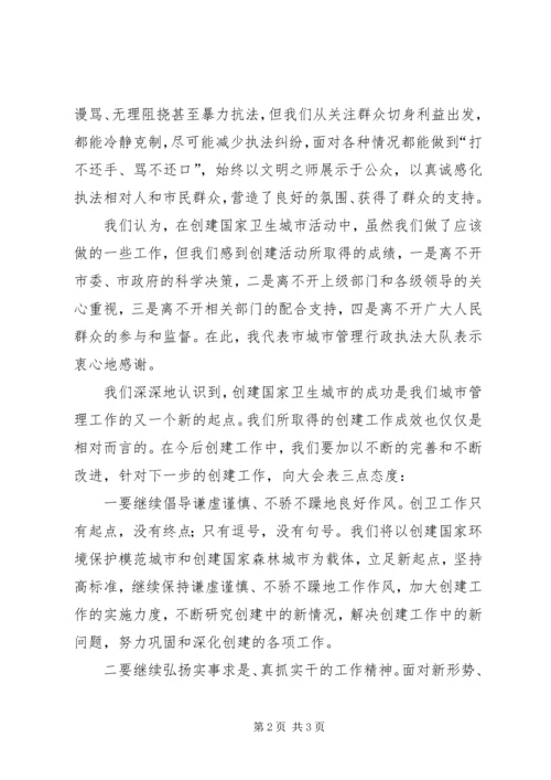 创建国家卫生城市表彰大会发言稿[城管执法] (3).docx