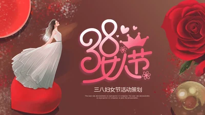 三八妇女节优雅女人节女神节妇联女性妇联ppt