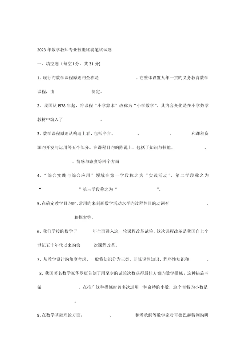 2023年数学教师专业技能比赛笔试试题.docx