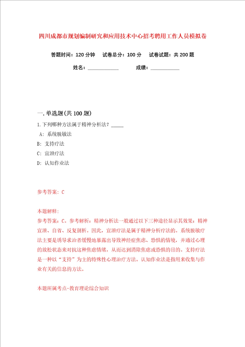 四川成都市规划编制研究和应用技术中心招考聘用工作人员练习训练卷第3版