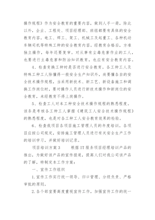 项目培训方案.docx