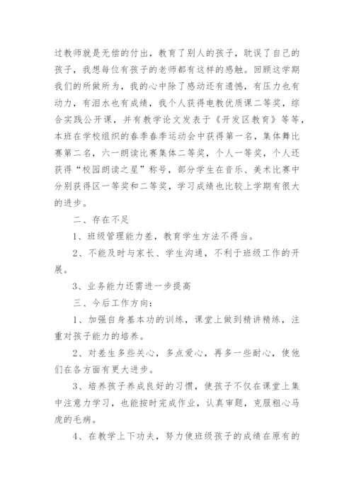 教师期末个人工作总结范文.docx