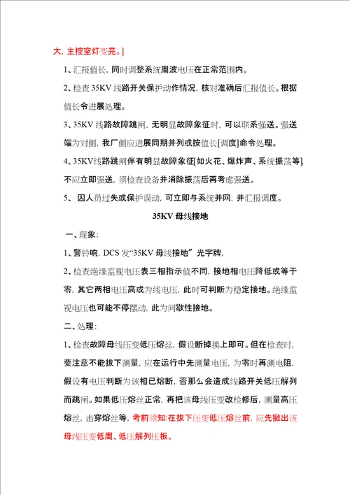 线路开关事故跳闸处理