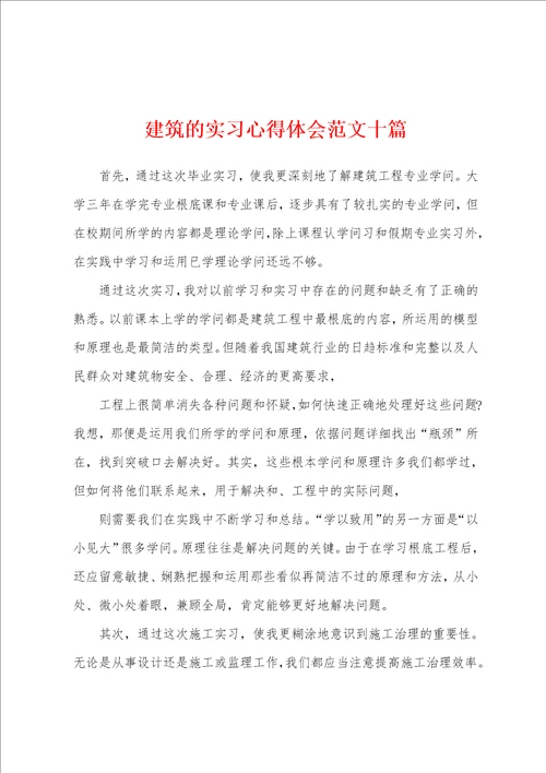 建筑的实习心得体会范文十篇