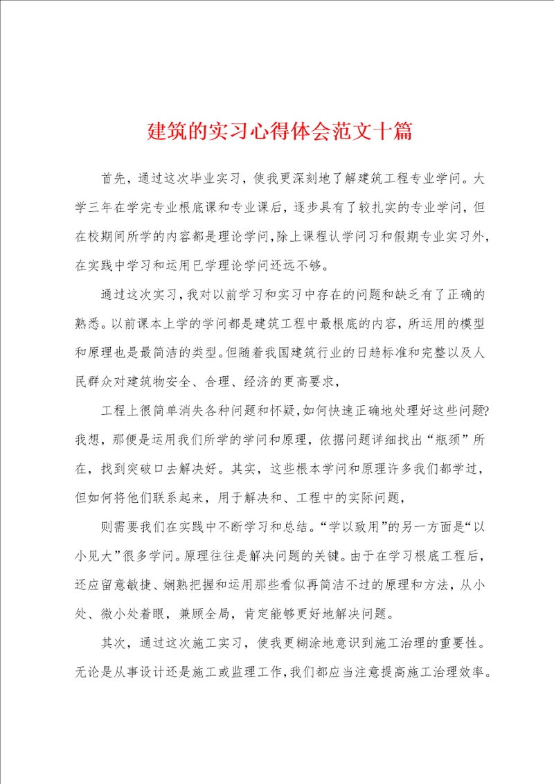 建筑的实习心得体会范文十篇