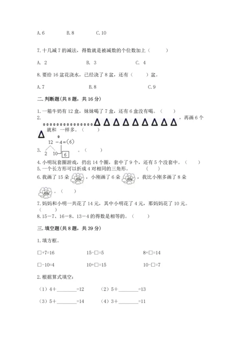人教版一年级下册数学期中测试卷附完整答案（名师系列）.docx