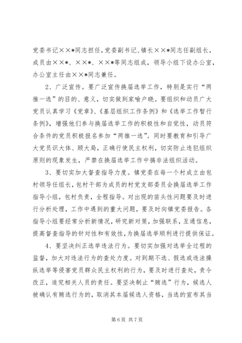 镇村党支部委员会换届选举工作实施方案 (2).docx