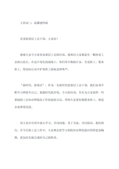 基层工会培训主持词
