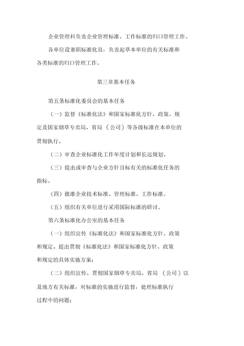 标准化组织管理办法