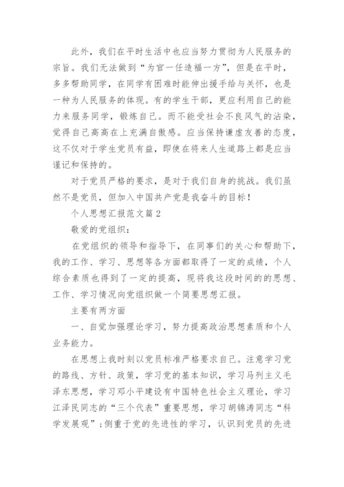 个人思想汇报范文6篇.docx