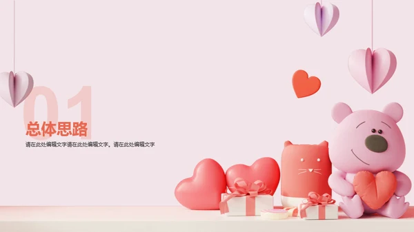 红色创意情人节市场营销PPT
