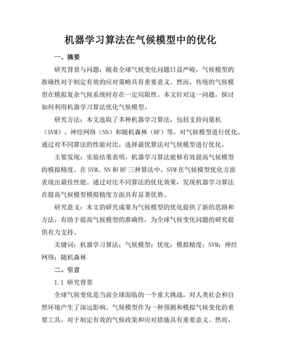 机器学习算法在气候模型中的优化