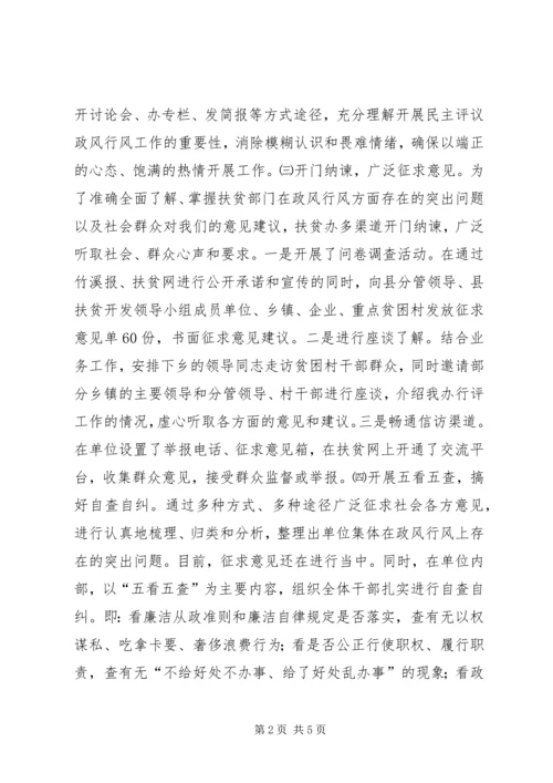 县扶贫办民主评议政风行风工作汇报.docx