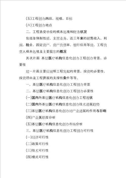 基层医疗机构信息化建设资金申请报告