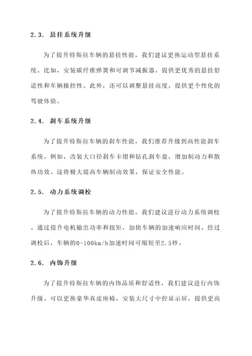 福州特斯拉改装升级方案