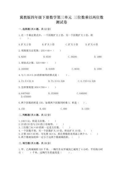 冀教版四年级下册数学第三单元 三位数乘以两位数 测试卷及参考答案【达标题】.docx