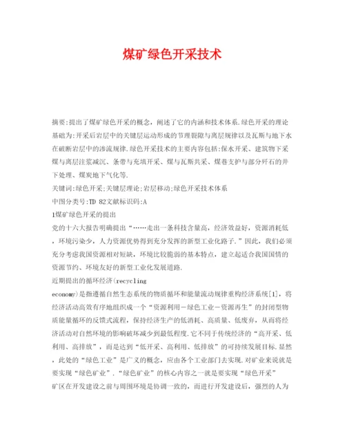【精编】《安全管理论文》之煤矿绿色开采技术.docx