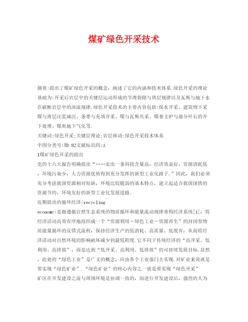【精编】《安全管理论文》之煤矿绿色开采技术.docx