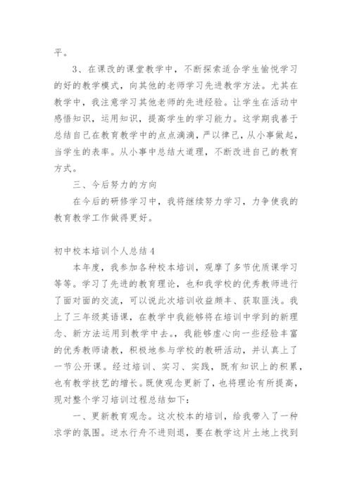 初中校本培训个人总结.docx