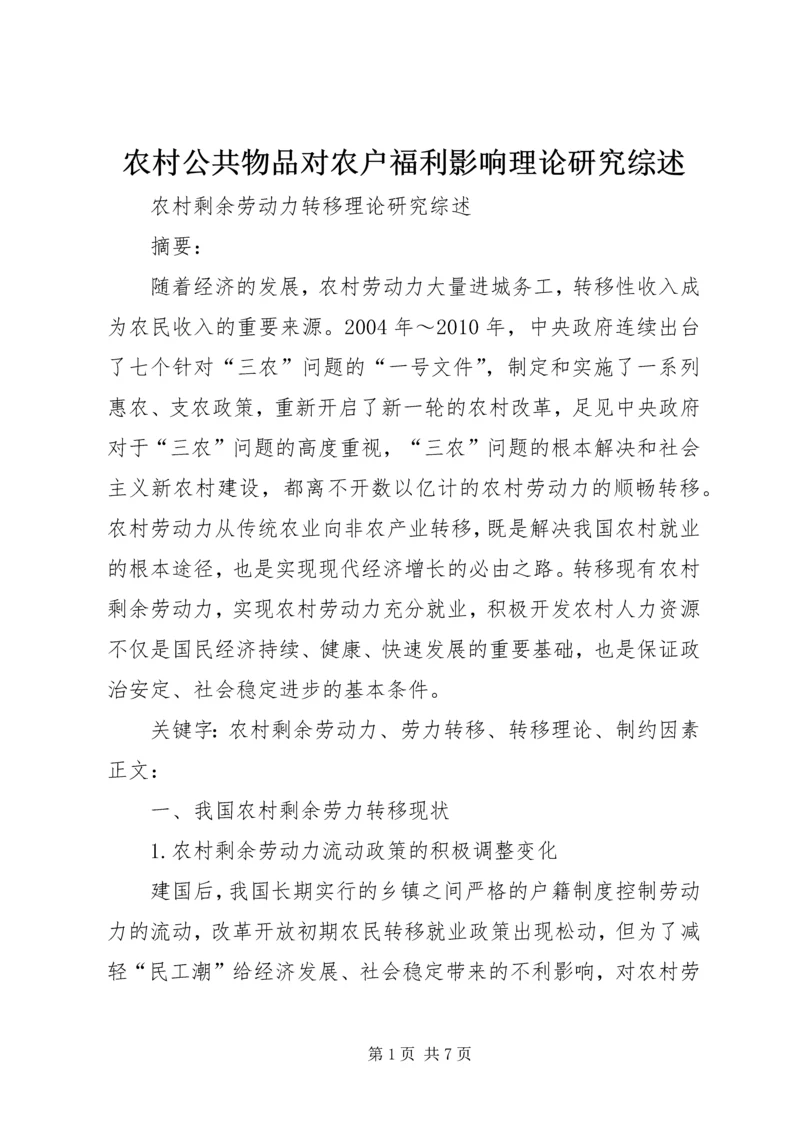 农村公共物品对农户福利影响理论研究综述 (4).docx