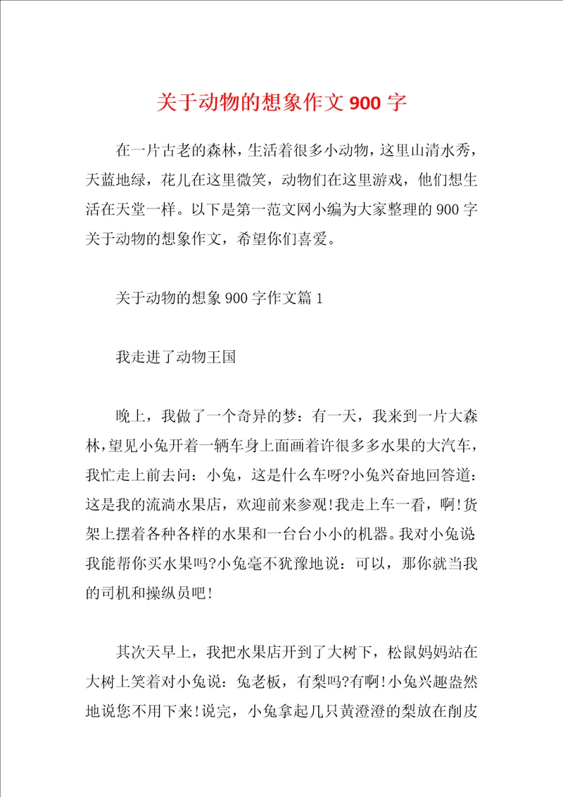 关于动物的想象作文900字