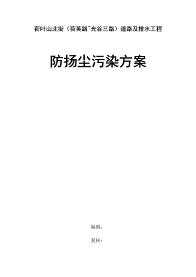 扬尘防治专项综合项目施工专项方案.docx