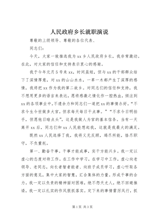 人民政府乡长就职演说.docx