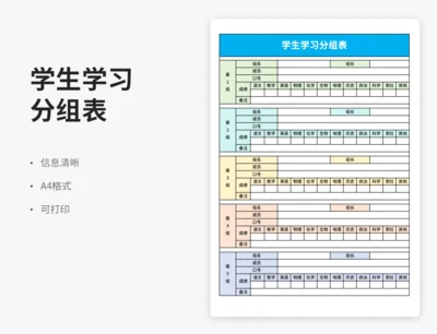 学生学习分组表
