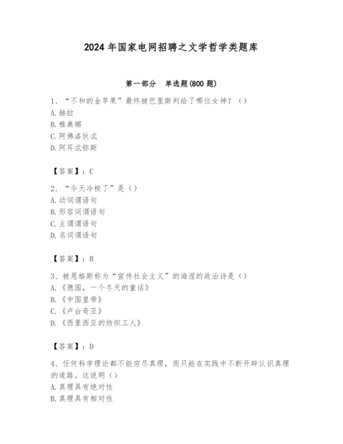 2024年国家电网招聘之文学哲学类题库及答案【新】.docx