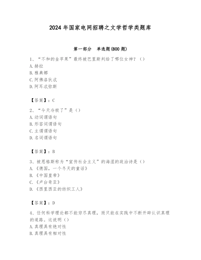 2024年国家电网招聘之文学哲学类题库及答案【新】.docx