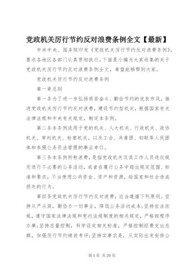 党政机关厉行节约反对浪费条例全文【最新】.docx