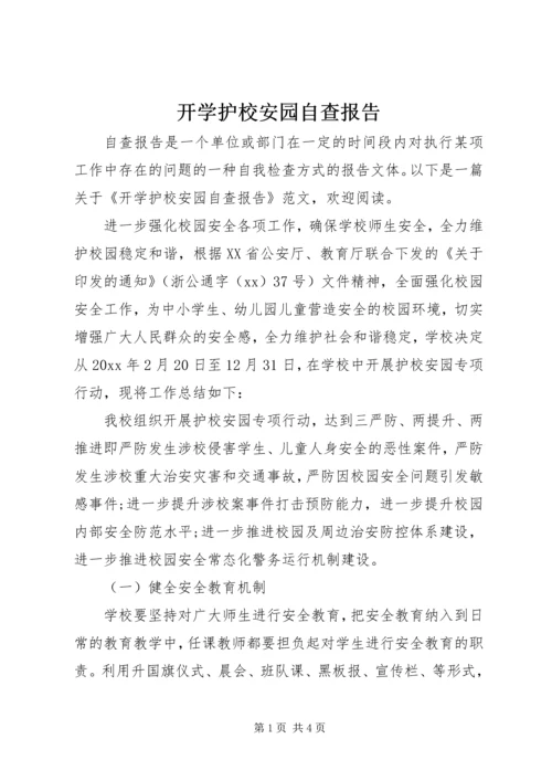 开学护校安园自查报告.docx