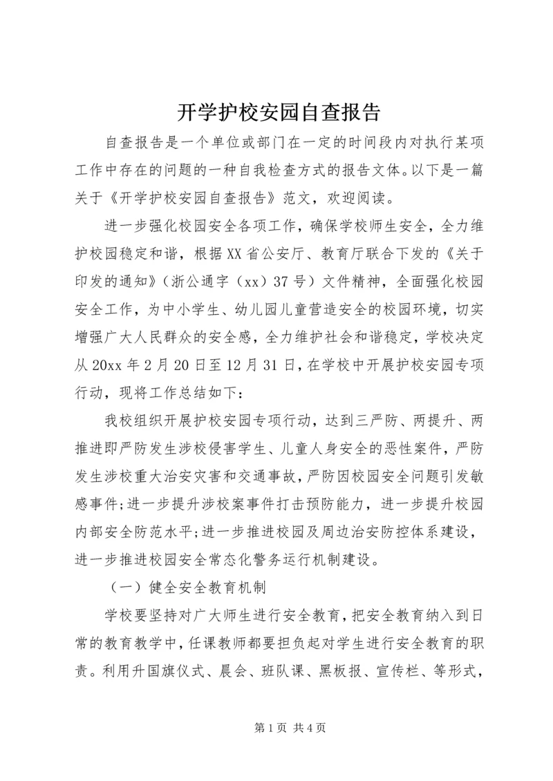 开学护校安园自查报告.docx