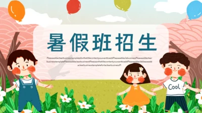 小学生暑假班招生通用PPT模板