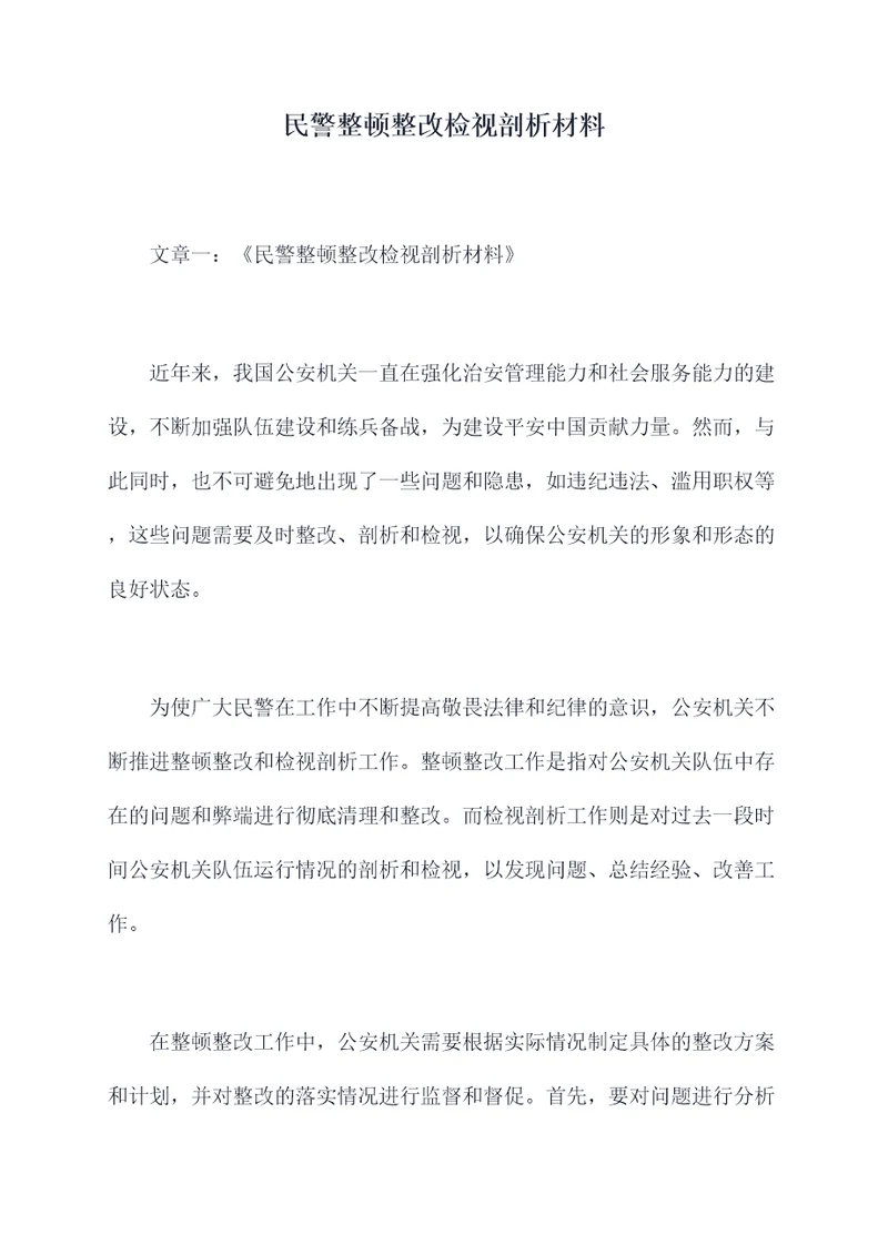 民警整顿整改检视剖析材料