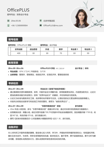 考研复试简历模板（通用通用版）