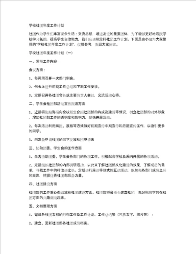 学校社团年度工作计划