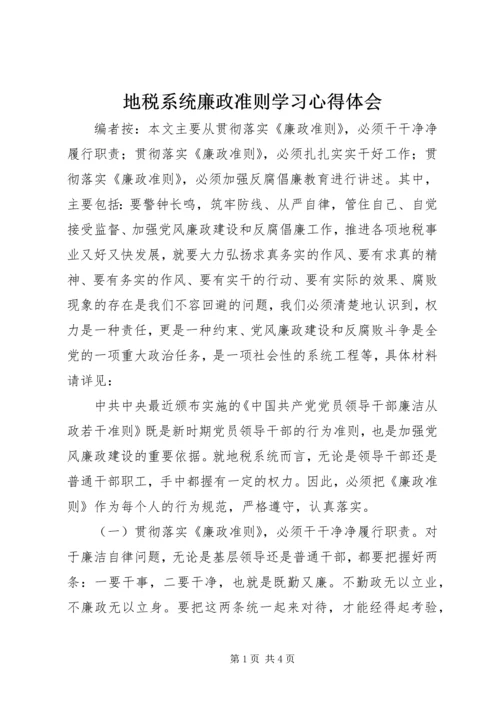 地税系统廉政准则学习心得体会.docx