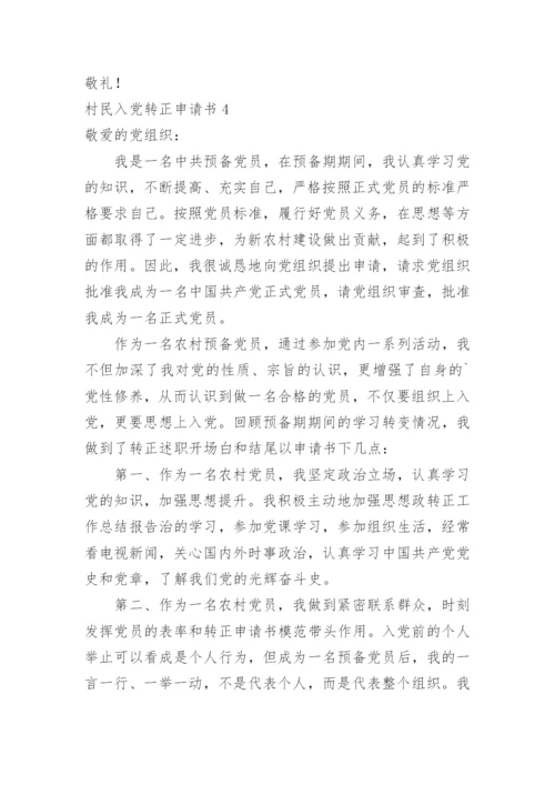 村民入党转正申请书.docx