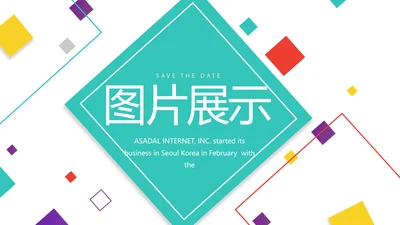 创意炫彩公司产品介绍宣传图片展示PPT动态
