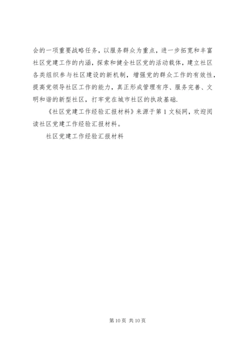 社区党建工作经验汇报材料 (3).docx