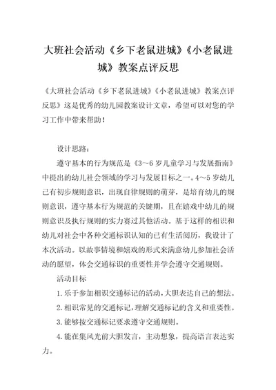 大班社会活动《乡下老鼠进城》《小老鼠进城》教案点评反思