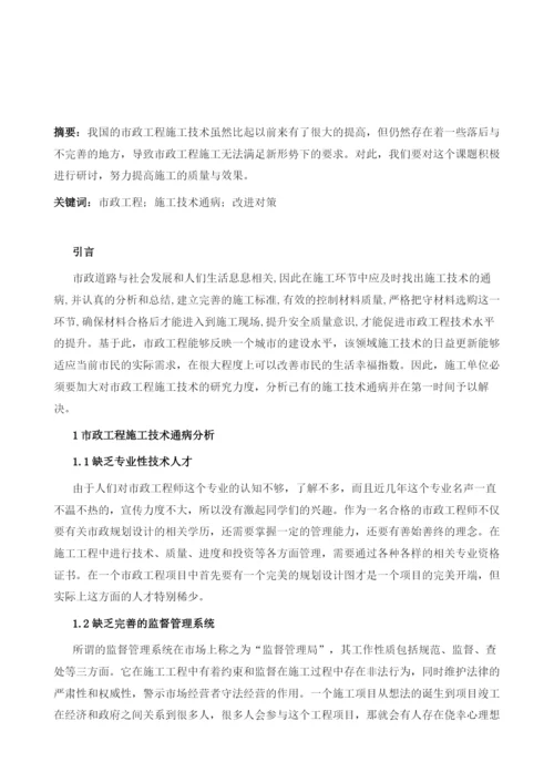 谈市政工程施工技术通病分析与对策.docx